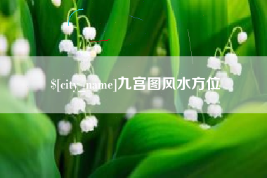 建湖九宫图风水方位