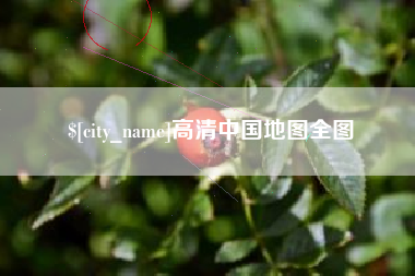 建湖高清中国地图全图