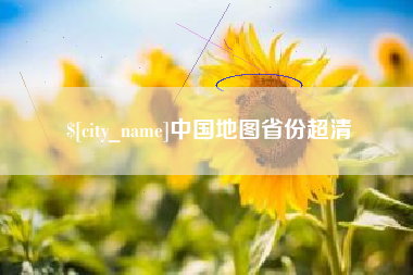 建湖中国地图省份超清