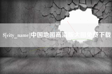 建湖中国地图高清版大图免费下载