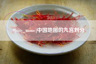 建湖中国地图的九宫划分