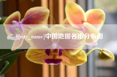 建湖中国地图各市分布图