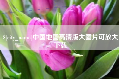 建湖中国地图高清版大图片可放大下载