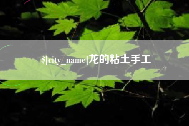 建湖龙的粘土手工