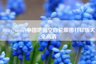 建湖中国地图空白轮廓图打印版大全高清