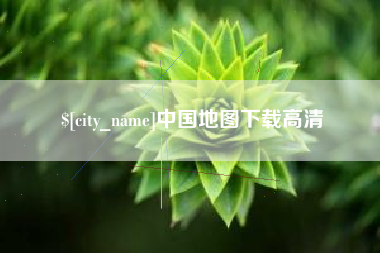 建湖中国地图下载高清