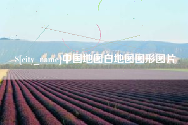 建湖中国地图白地图图形图片
