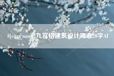 建湖九宫格建筑设计理念20字AI