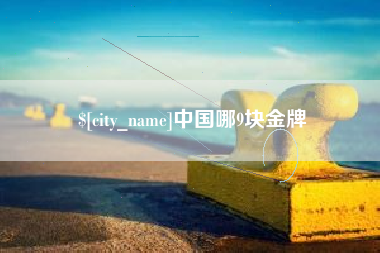 建湖中国哪9块金牌