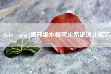 建湖高压细水雾灭火系统设计规范