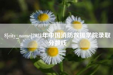 建湖2021年中国消防救援学院录取分数线