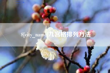 建湖九宫格排列方法