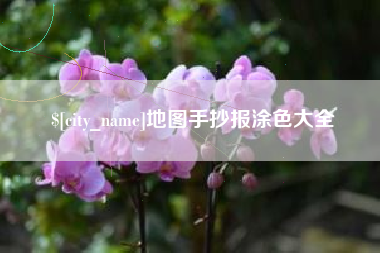 建湖地图手抄报涂色大全