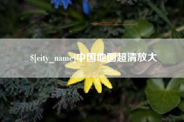 建湖中国地图超清放大