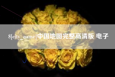 建湖中国地图完整高清版 电子