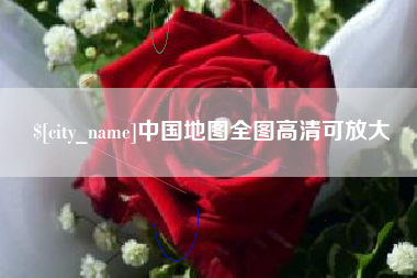 建湖中国地图全图高清可放大