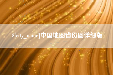 建湖中国地图省份图详细版