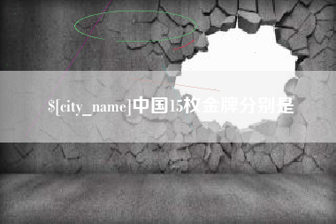 建湖中国15枚金牌分别是