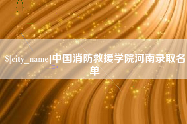 建湖中国消防救援学院河南录取名单