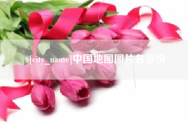 建湖中国地图图片各省份