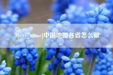 建湖中国地图各省怎么画