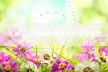 建湖中国地图各个大学分布图