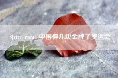 建湖中国得几块金牌了奥运会
