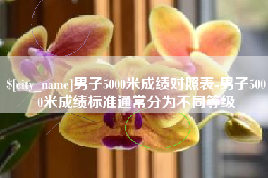 建湖男子5000米成绩对照表-男子5000米成绩标准通常分为不同等级