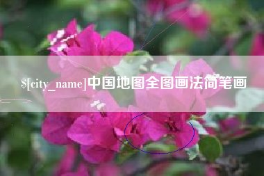 建湖中国地图全图画法简笔画