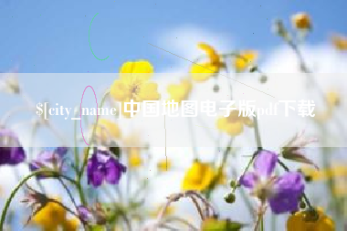 建湖中国地图电子版pdf下载