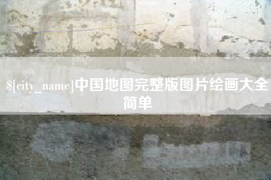 建湖中国地图完整版图片绘画大全简单