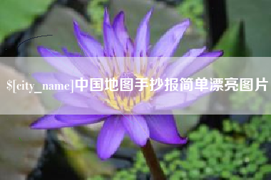 建湖中国地图手抄报简单漂亮图片
