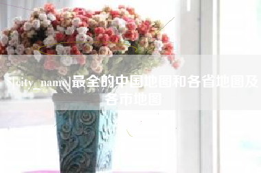 建湖最全的中国地图和各省地图及各市地图