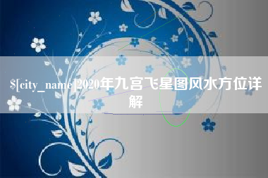 建湖2020年九宫飞星图风水方位详解