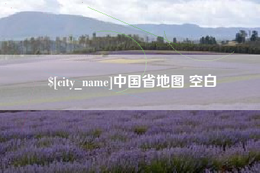 建湖中国省地图 空白