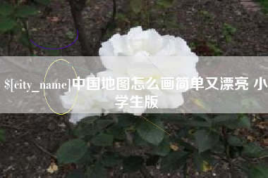 建湖中国地图怎么画简单又漂亮 小学生版