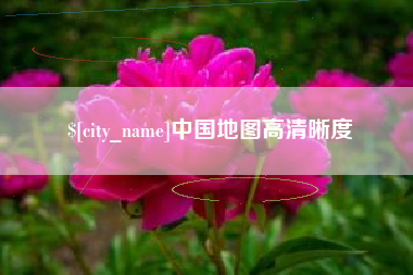 建湖中国地图高清晰度