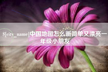 建湖中国地图怎么画简单又漂亮一年级小朋友