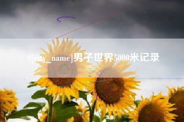 建湖男子世界5000米记录