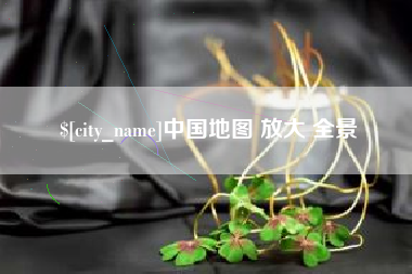 建湖中国地图 放大 全景