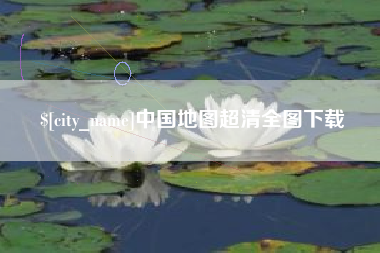 建湖中国地图超清全图下载