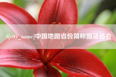 建湖中国地图省份简称图及省会