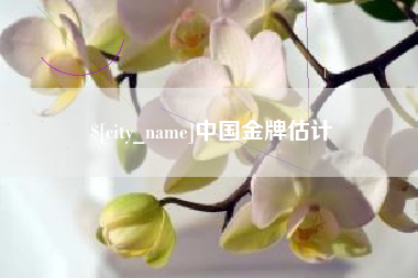 建湖中国金牌估计