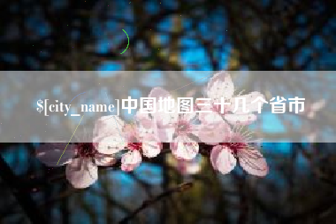 建湖中国地图三十几个省市
