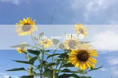 建湖留言本
