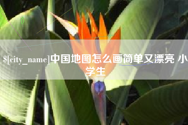 建湖中国地图怎么画简单又漂亮 小学生