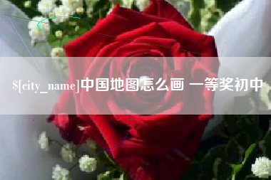 建湖中国地图怎么画 一等奖初中