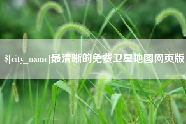 建湖最清晰的免费卫星地图网页版
