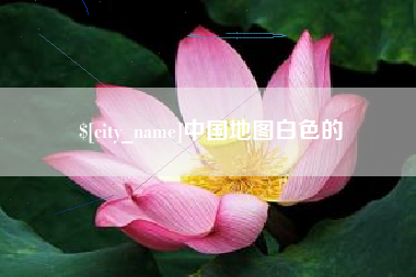建湖中国地图白色的