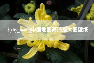 建湖中国地图高清版大图壁纸